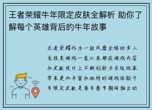 王者荣耀牛年限定皮肤全解析 助你了解每个英雄背后的牛年故事