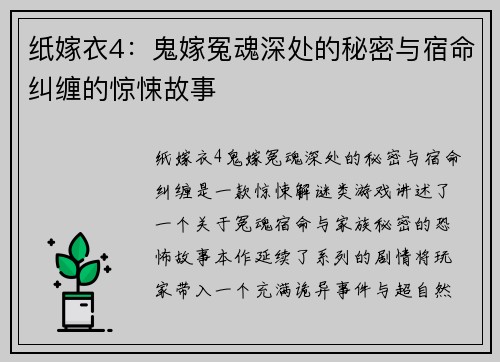 纸嫁衣4：鬼嫁冤魂深处的秘密与宿命纠缠的惊悚故事