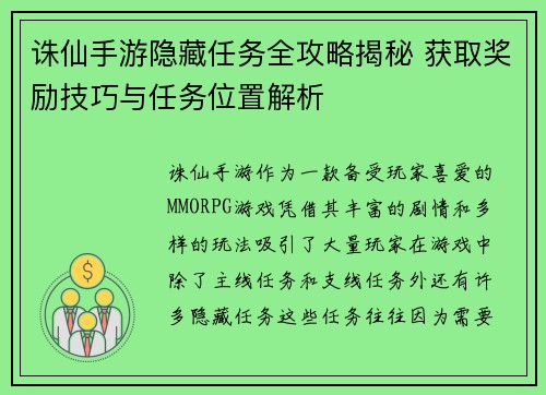 诛仙手游隐藏任务全攻略揭秘 获取奖励技巧与任务位置解析