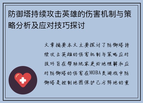 防御塔持续攻击英雄的伤害机制与策略分析及应对技巧探讨