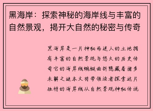 黑海岸：探索神秘的海岸线与丰富的自然景观，揭开大自然的秘密与传奇