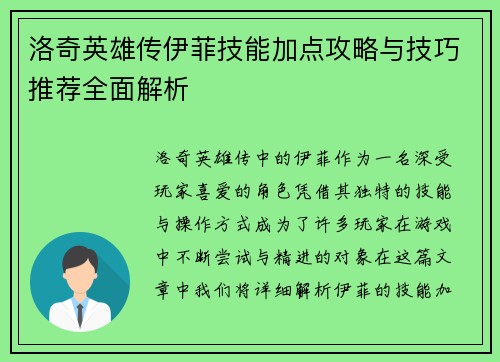 洛奇英雄传伊菲技能加点攻略与技巧推荐全面解析