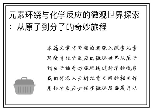 元素环绕与化学反应的微观世界探索：从原子到分子的奇妙旅程