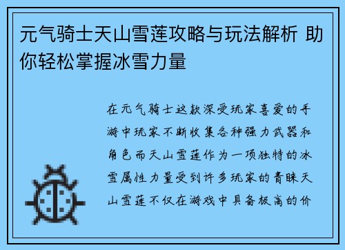 元气骑士天山雪莲攻略与玩法解析 助你轻松掌握冰雪力量