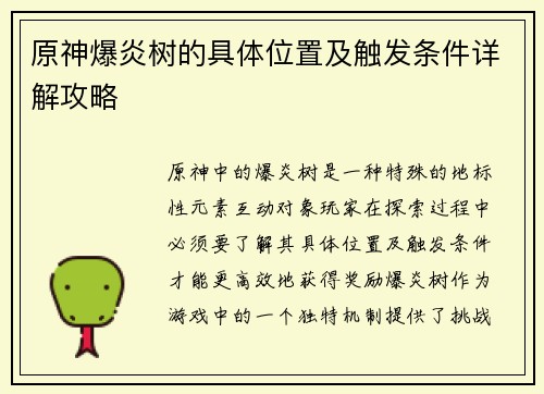 原神爆炎树的具体位置及触发条件详解攻略