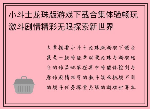 小斗士龙珠版游戏下载合集体验畅玩激斗剧情精彩无限探索新世界