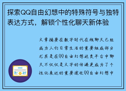 探索QQ自由幻想中的特殊符号与独特表达方式，解锁个性化聊天新体验