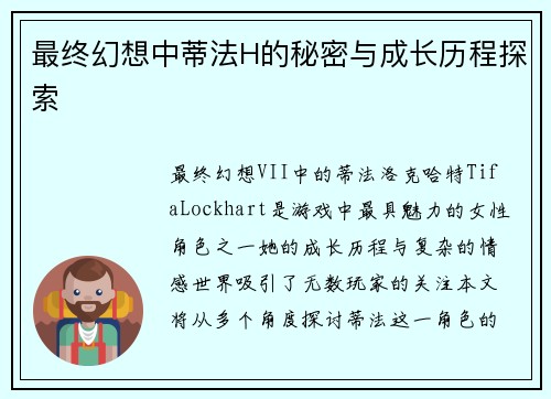 最终幻想中蒂法H的秘密与成长历程探索