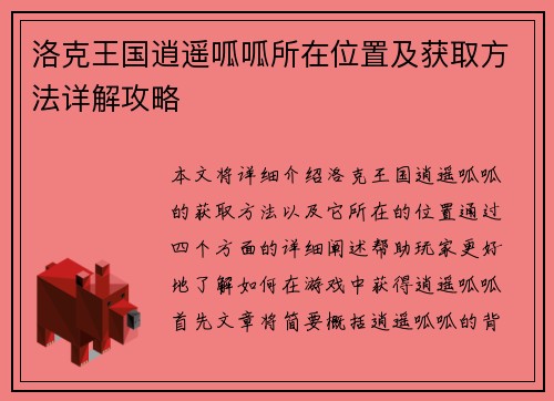 洛克王国逍遥呱呱所在位置及获取方法详解攻略