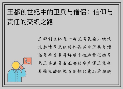 王都创世纪中的卫兵与僧侣：信仰与责任的交织之路