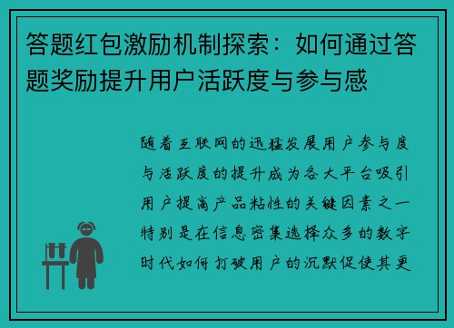 答题红包激励机制探索：如何通过答题奖励提升用户活跃度与参与感
