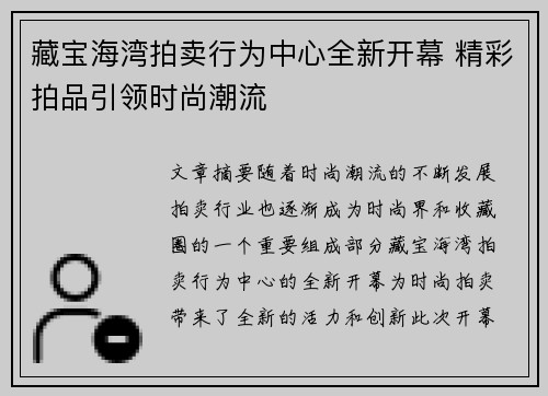 藏宝海湾拍卖行为中心全新开幕 精彩拍品引领时尚潮流
