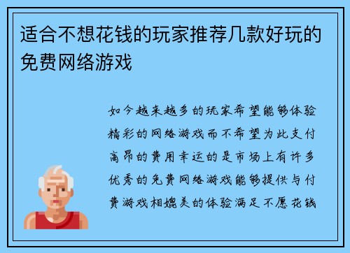 适合不想花钱的玩家推荐几款好玩的免费网络游戏