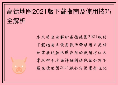 高德地图2021版下载指南及使用技巧全解析