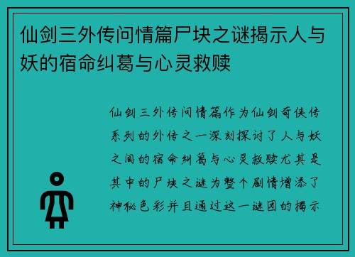 仙剑三外传问情篇尸块之谜揭示人与妖的宿命纠葛与心灵救赎