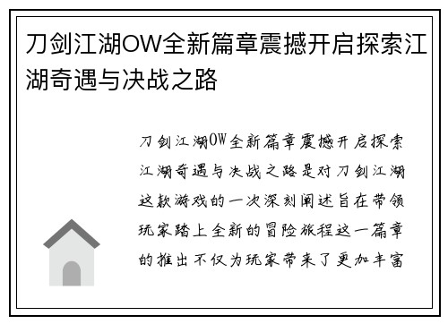 刀剑江湖OW全新篇章震撼开启探索江湖奇遇与决战之路
