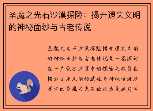 圣魔之光石沙漠探险：揭开遗失文明的神秘面纱与古老传说