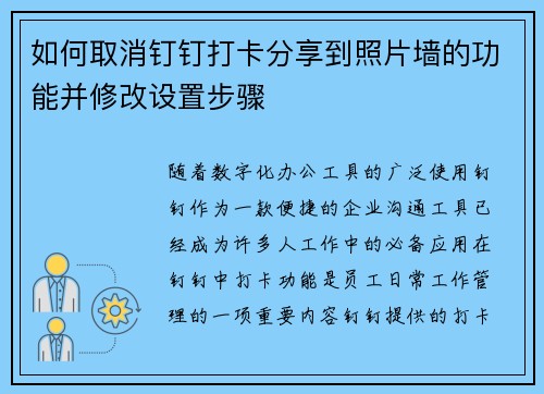 如何取消钉钉打卡分享到照片墙的功能并修改设置步骤